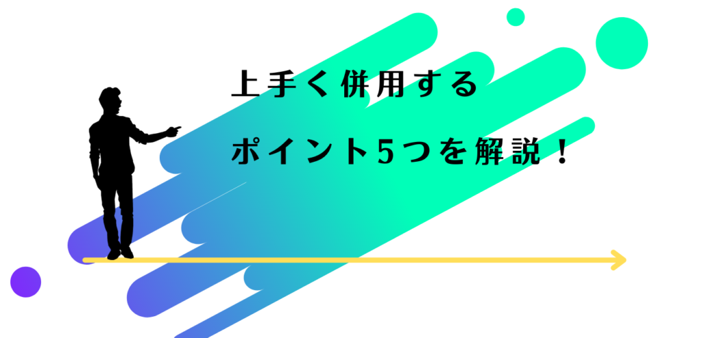 上手く併用するポイントを解説する男性アドバイザー